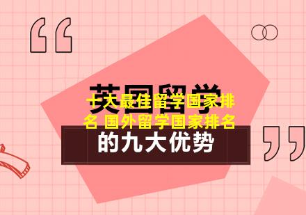 十大最佳留学国家排名 国外留学国家排名